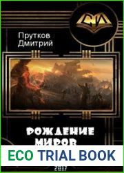 Рождение миров (фанфик Ичж)