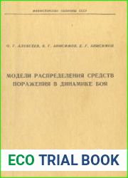 Модели распределения средств поражения в динамике боя