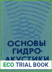Основы гидроакустики