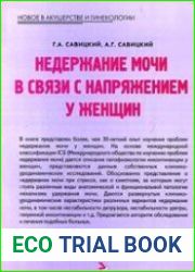 Недержание мочи в связи с напряжением у женщин