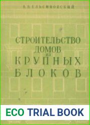 Строительство домов из крупных блоков. Конструкции, производство и монтаж