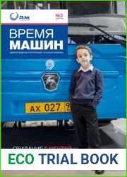 Время машин №3 (май-июнь 2017)