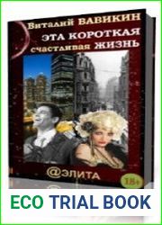 Эта короткая счастливая жизнь