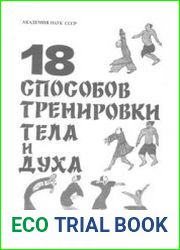 18 способов тренировки тела и духа