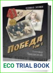 Победа. Книга 01