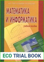 Математика и информатика