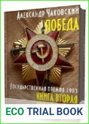 Победа. Книга 02