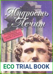 Мудрость лечит