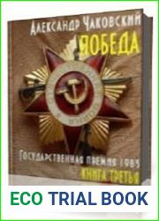Победа. Книга 03