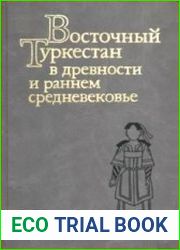 Восточный Туркестан в древности и раннем средневековье. Этнос, языки, религии