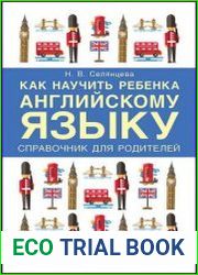 Как научить ребенка английскому языку. Справочник для родителей
