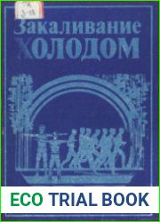 Закаливание холодом