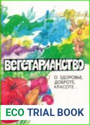 Вегетарианство о здоровье, доброте, красоте...