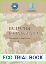 История Казахстана. Документы и материалы. 1917-2012