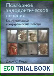Повторное эндодонтическое лечение. Консервативные и хирургические методы