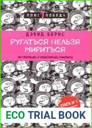 Ругаться нельзя мириться. Как прекращать и предотвращать конфликты