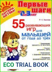 55 развивающих игр для малышей от года трех