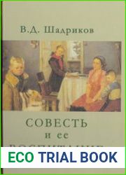 Совесть и её воспитание