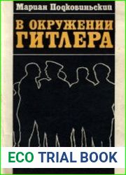 В окружении Гитлера
