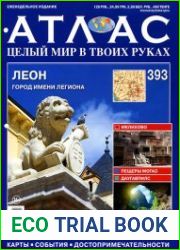 Атлас. Целый мир в твоих руках № 393 2017