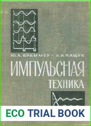 Импульсная техника