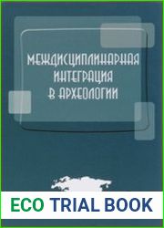 Междисциплинарная интеграция в археологии