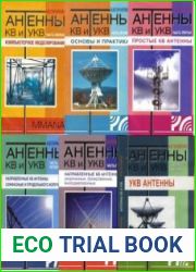 Антенны КВ и УКВ. 6 томов