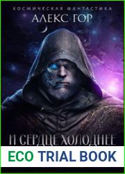 И сердце холоднее мертвых звезд