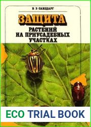 Защита растений на приусадебных участках