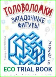 Головоломки. Загадочные фигуры. 25 карточек