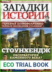 Загадки истории