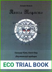 Книга Мефисто. Гримуар Пути Левой Руки. Фаустианской традиции