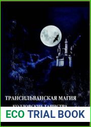 Трансильванская магия. Колдовские таинства