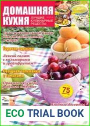 Домашняя кухня. Лучшие кулинарные рецепты