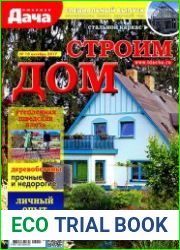 Любимая дача. Спецвыпуск № 10 2017. Строим дом
