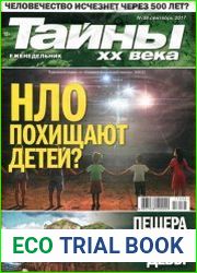 Тайны ХХ века
