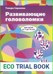 Развивающие головоломки для детей от 7 до 10 лет