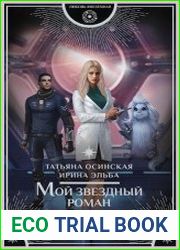 Мой звездный роман