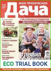 Моя прекрасная дача