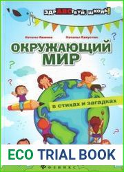 Окружающий мир в стихах и загадках