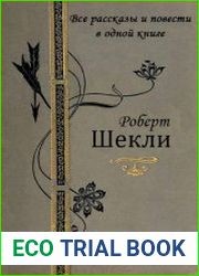 Роберт Шекли. Все рассказы и повести в одной книге