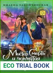 Мистер Смерть и чокнутая ведьма
