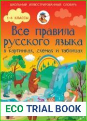 Все правила русского языка в картинках, схемах и таблицах
