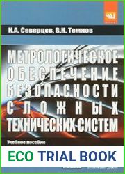 Метрологическое обеспечение безопасности сложных технических систем