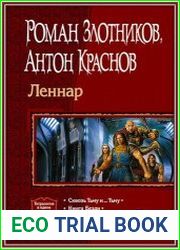 Леннар. Тетралогия