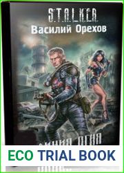 Линия огня / S.T.A.L.K.E.R. (Аудиокнига)