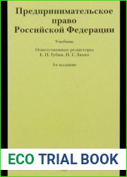 Предпринимательское право Российской Федерации