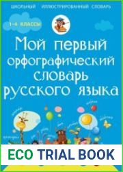 Мой первый орфографический словарь русского языка