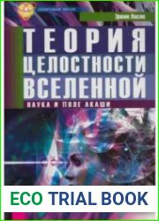 Теория целостности Вселенной. Наука и поле акаши