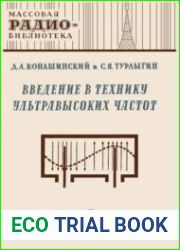 Введение в технику ультравысоких частот